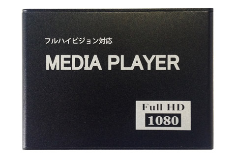 1080HDメディアプレーヤー